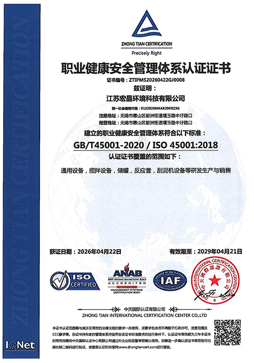 職業(yè)健康安全管理體系認證證書-宏晶中文