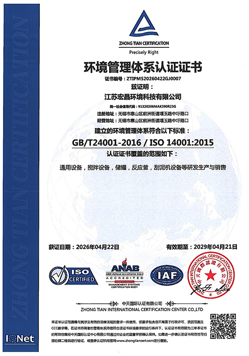 環(huán)境管理體系認證證書-宏晶中文